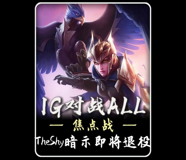 TheShy爆冷击败TL,势不可挡引爆全场!的简单介绍 TheShy爆冷击败TL,势不可挡引爆全场!的简单介绍